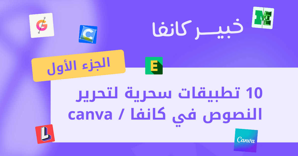 10 تطبيقات سحرية لتحرير النصوص على Canva