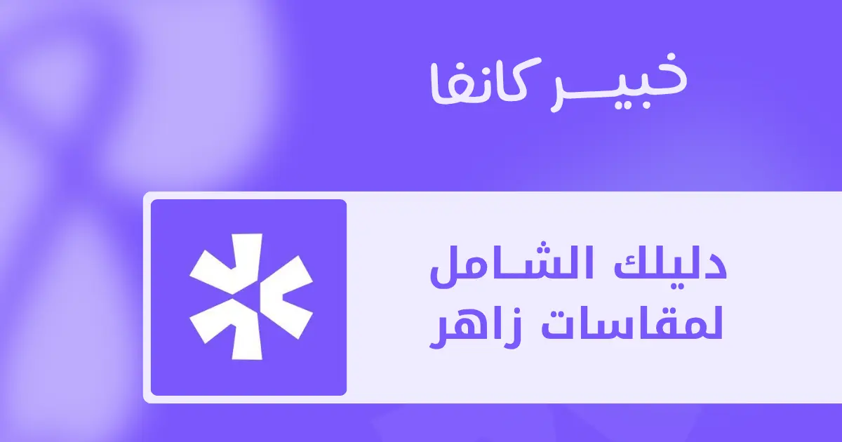 دليلك إلى مقاسات زاهر